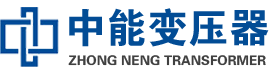 东港油浸式变压器,东港变压器生产厂家_东港中能变压器厂家欢迎您